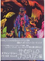 DMM.com [コフィン・ジョー DVD-BOX vol. 2 サイケデリック