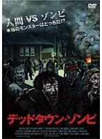 デッドタウン・ゾンビ