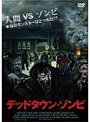 デッドタウン・ゾンビ