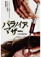 パラノイア・マザー-人体実験計画- のパッケージ