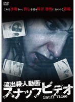 流出殺人動画 スナッフビデオ