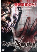ウイルスX殺人感染 のパッケージ