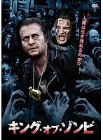 キング・オブ・ゾンビ のパッケージ