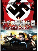 ナチス最強兵器-アイアン・ウルフ- のパッケージ