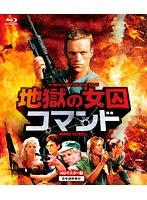 地獄の女囚コマンド （ブルーレイディスク）