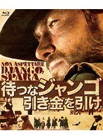 待つなジャンゴ引き金を引け （ブルーレイディスク）