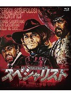 スペシャリスト （ブルーレイディスク）