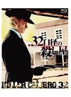 .32口径の殺し屋 （ブルーレイディスク）