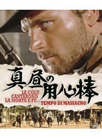 真昼の用心棒 （ブルーレイディスク）