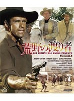 荒野の渡り者 （ブルーレイディスク）