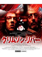 クリムゾン・リバー （ブルーレイディスク）
