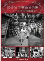 世界名作映画音楽集 ミュージカル映画篇 2 のパッケージ