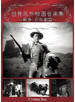 世界名作映画音楽集 戦争映画・西部劇篇 のパッケージ