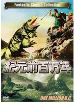 紀元前百万年 のパッケージ