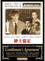 紳士協定 のパッケージ