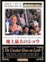 地上最大のショウ のパッケージ