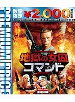 プレミアムプライス版 地獄の女囚コマンド （数量限定版 ブルーレイディスク）