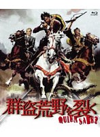 プレミアムプライス版 群盗荒野を裂く blu-ray《数量限定版》 （ブルーレイディスク）