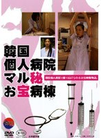 韓流エロス 韓国個人病院マル秘お宝病棟