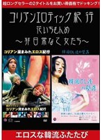 コリアンエロティック紀行・花いちもんめ〜非日常な乙女たち〜