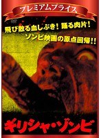 プレミアムプライス版 ギリシャ・ゾンビ