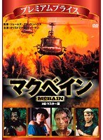 プレミアムプライス版 マクベイン HDマスター版