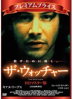 プレミアムプライス版 ザ・ウォッチャー HDマスター版《数量限定版》 のパッケージ