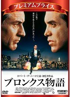 プレミアムプライス版 ブロンクス物語 HDマスター版《数量限定版》 のパッケージ