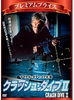 クラッシュ・ダイブ II プレミアムプライス版《数量限定版》 のパッケージ