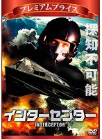 インターセプター プレミアムプライス版 《数量限定版》 のパッケージ
