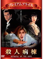 プレミアムプライス版 殺人病棟 《数量限定版》 のパッケージ