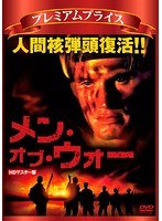 プレミアムプライス版 メン・オブ・ウォー HDマスター版（数量限定版） のパッケージ