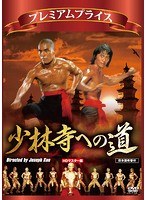 プレミアムプライス版 少林寺への道 HDマスター版《数量限定版》 のパッケージ