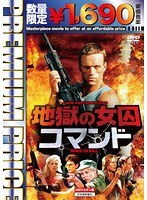 プレミアムプライス版 地獄の女囚コマンド HDマスター版（数量限定版） のパッケージ