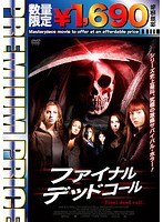 プレミアムプライス版 ファイナル・デッドコール（数量限定版）