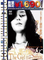 プレミアムプライス版 白い記憶の女〜ヘア解禁版〜 《数量限定版》 のパッケージ