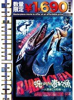 プレミアムプライス版 呪われた毒々魚〜人類滅亡の危機〜（数量限定版） のパッケージ