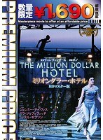 プレミアムプライス版 ミリオンダラー・ホテル HDマスター版（数量限定版） のパッケージ