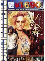 プレミアムプライス版 火の森《数量限定版》 のパッケージ