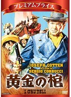 プレミアムプライス版 黄金の棺《数量限定版》 のパッケージ