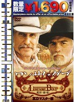 ロンサム・ダブ ロンサム・ダブ
