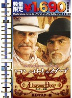 ロンサム・ダブ ロンサム・ダブ
