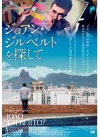 ジョアン・ジルベルトを探して のパッケージ