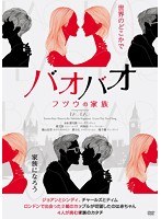バオバオ フツウの家族 のパッケージ