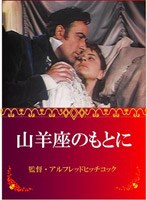 山羊座のもとに のパッケージ
