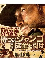 待つなジャンゴ引き金を引け HDマスター版 （ブルーレイディスク＆DVDBOX）