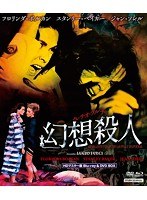 ルチオ・フルチ 幻想殺人 HDマスター版 （ブルーレイディスク＆DVD BOX）