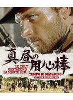 真昼の用心棒 HDマスター版 BD＆DVD BOX （ブルーレイディスク）