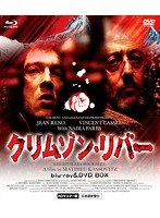クリムゾン・リバー HDマスター版 blu-ray＆DVD BOX （ブルーレイディスク）