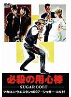 必殺の用心棒
